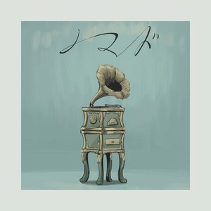 Image for 'ノマド'
