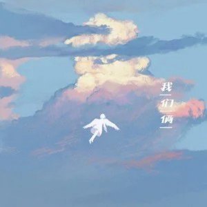 '我们俩' için resim