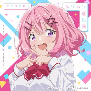 Image for 'ムリムリ進化論'