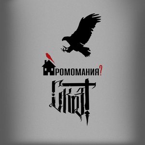 Image for 'Дромомания?'