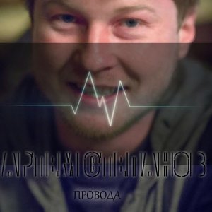 Image for 'Провода'