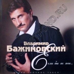Image for 'Владимир Бажиновский'