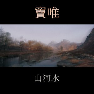 Image for '山河水'