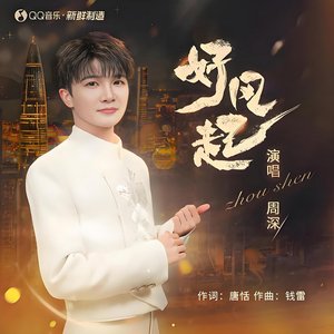 Imagen de '好风起'