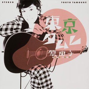 Image for '東京タムレ'