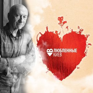 Image for 'Влюблённые в Киев'