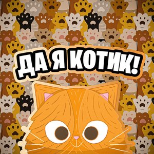 Image for 'Да, я котик'