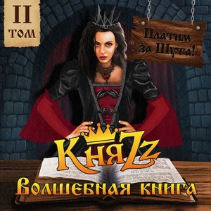 Imagen de 'ПЛАТИМ ЗА ШУТА! Волшебная книга, Том 2'