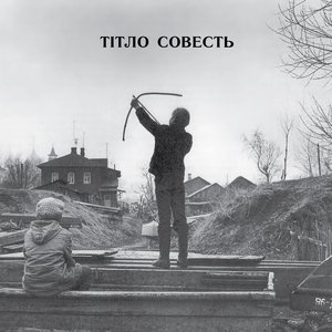 Image for 'Совесть'