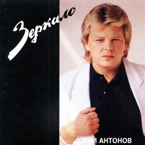 Image for 'Зеркало'