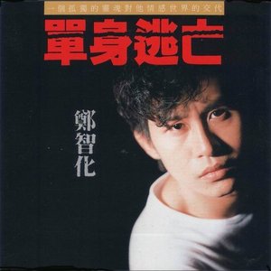 Immagine per '单身逃亡'