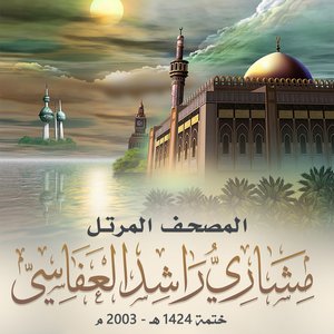 Image for 'المصحف المرتل ختمه ١٤٢٤هـ - ٢٠٠٣ م'