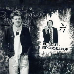 Image for 'Рейган — провокатор'