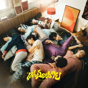 Image for 'แค่น้องชาย (brother zone)'