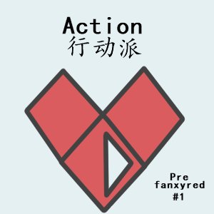 Image for 'Action (行动派)'