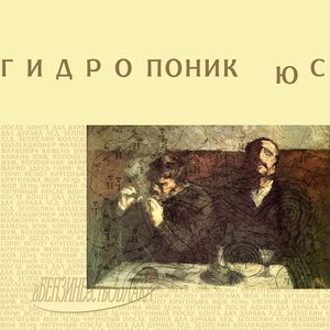 Image pour 'Гидропоник Юс'