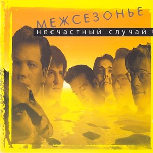 “Межсезонье”的封面