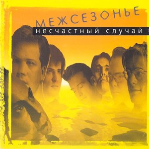 Image for 'Межсезонье'