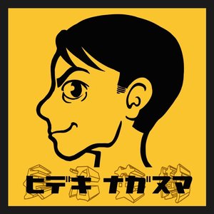 Image for '長沼英樹'