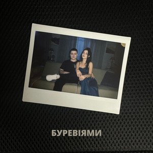 Image for 'Буревіями'