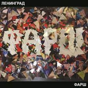 Image for 'Фарш'