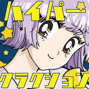'ハイパークラクション'の画像