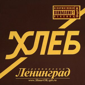 “Хлеб”的封面