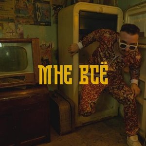 Image for 'Мне всё'