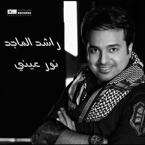 Image for 'نور عيني'