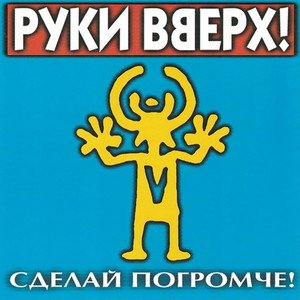 “Сделай погромче”的封面