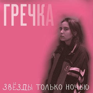 Image for 'ЗВЁЗДЫ ТОЛЬКО НОЧЬЮ'