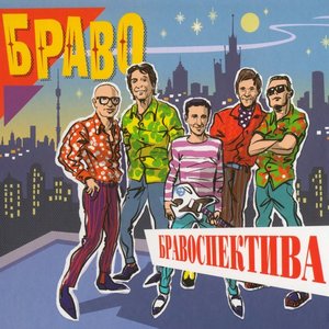 Image for 'Бравоспектива'