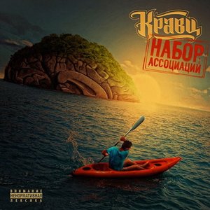 Image for 'Набор Ассоциаций'