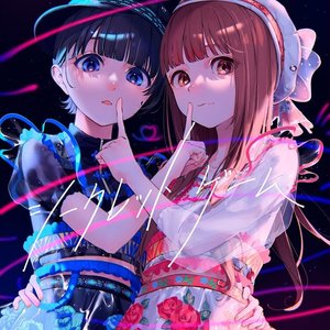 Image for 'シークレットゲーム'