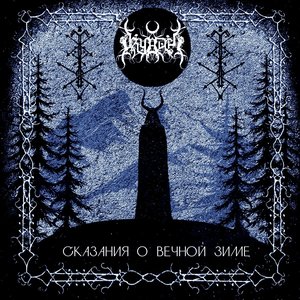 Image for 'Сказания о вечной зиме'