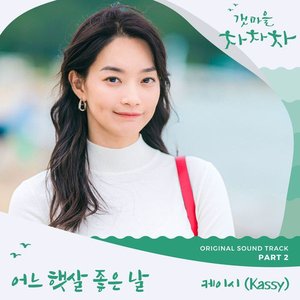 “Hometown Cha-Cha-Cha (Original Television Soundtrack), Pt. 2”的封面