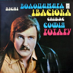 Image for 'Пісні Володимира Івасюка'