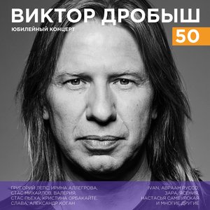 Image for 'Виктор Дробыш - 50 (Юбилейный концерт)'