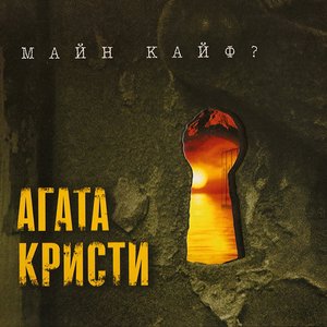 Image for 'Майн Кайф?'