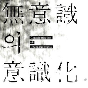 “Conscientization of Unconsciousness”的封面