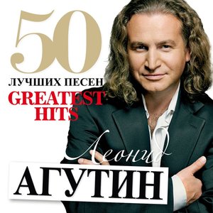 Image for '50 Лучших Песен'