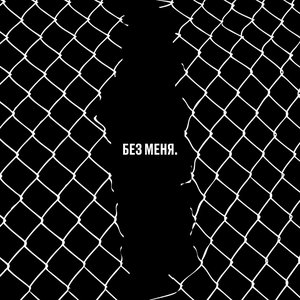 Изображение для 'Без меня. Трибьют Егору Летову'