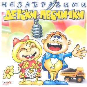 Image for 'Nezabravimi Detski Pesnichki'