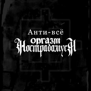 Image for 'Анти-Всё'