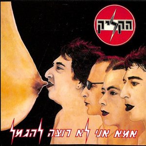 Image for 'אמא אני לא רוצה להגמל'