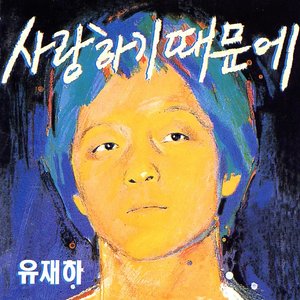 “사랑하기 때문에”的封面