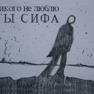 Image for 'ты сифа'