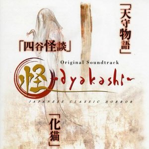 Image for '怪～ayakashi～ オリジナル・サウンドトラック'