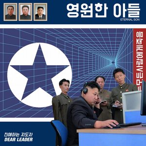 Image for '친애하는 지도자 DEAR LEADER (World War 2020 - Episode Two)'