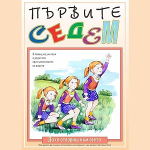 'Първите седем: Да се отвориш към света' için resim